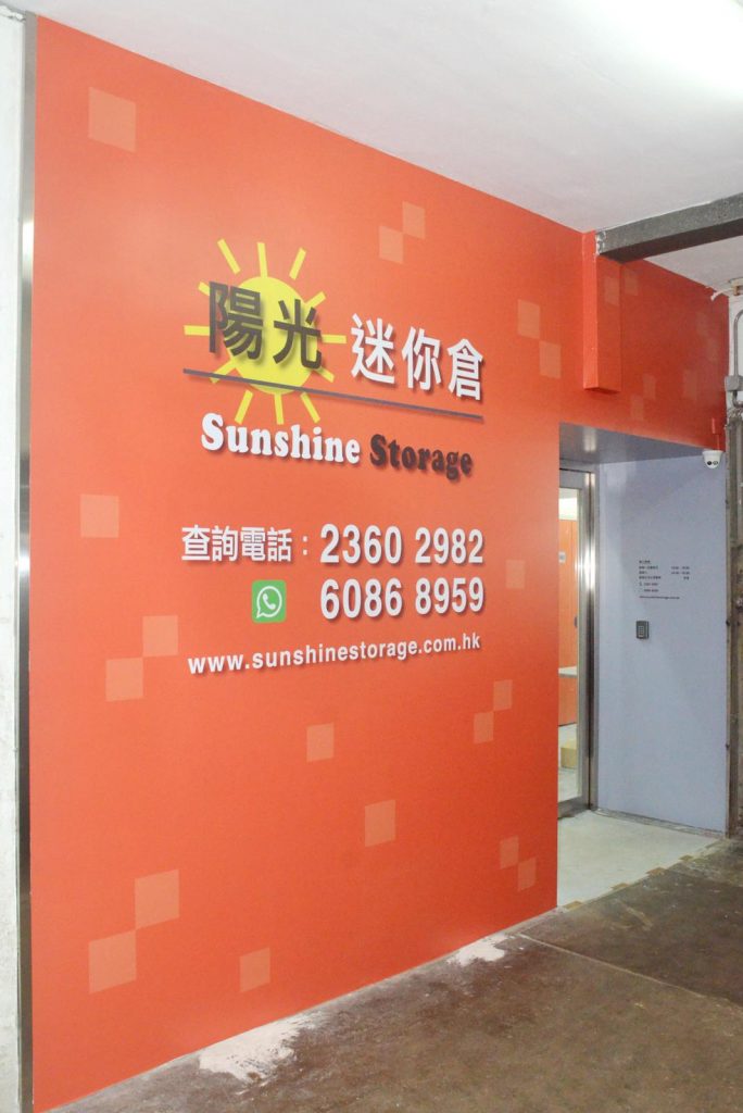 陽光迷你倉