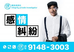 私家偵探社(香港調查)