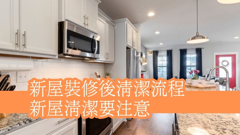 新屋裝修後清潔 | 一文教你新屋清潔