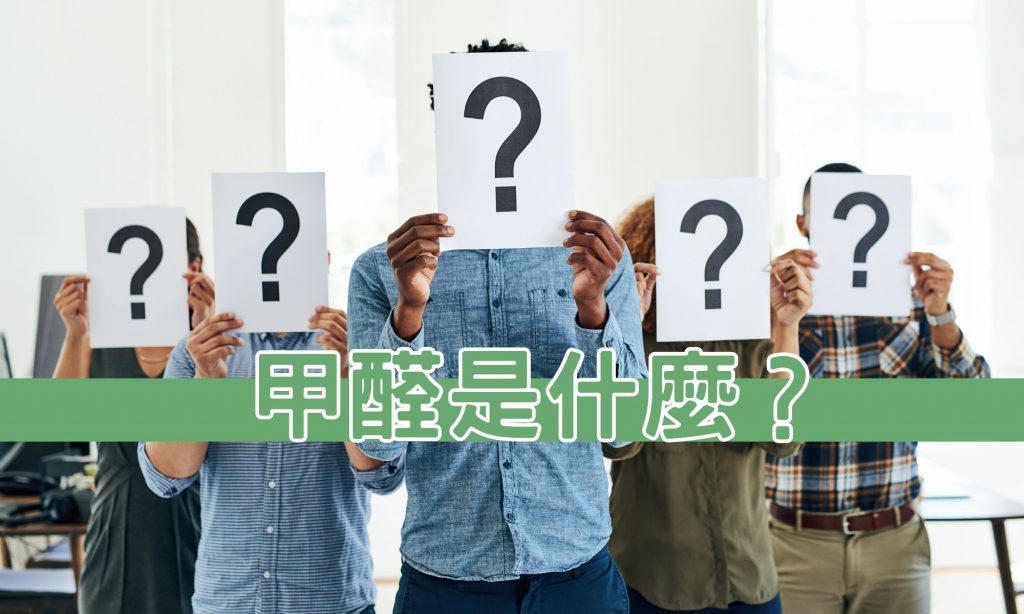 甲醛是什麼