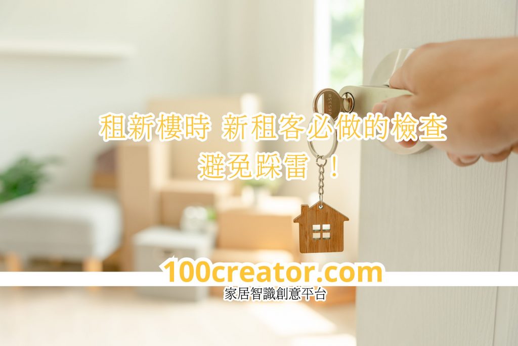 租新樓時 新租客必做的檢查