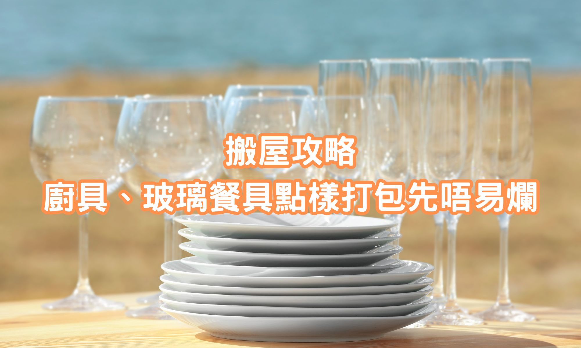 搬屋攻略｜如何打包玻璃餐具